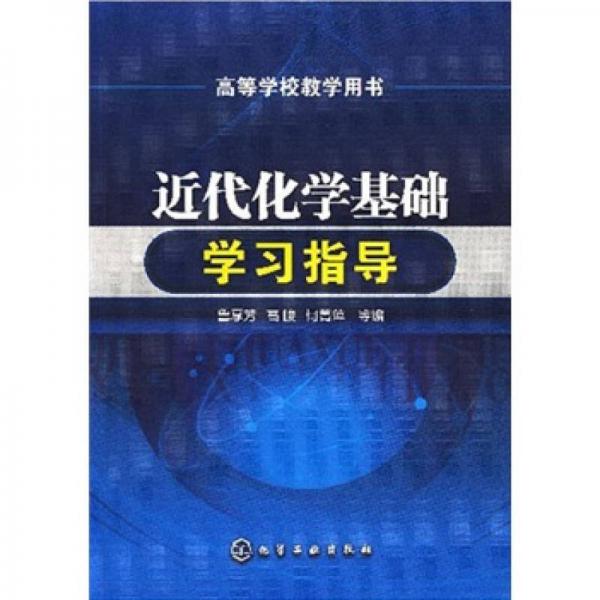 高等學(xué)校教學(xué)用書：近代化學(xué)基礎(chǔ)學(xué)習(xí)指導(dǎo)