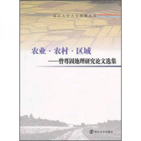 南京大學(xué)人文地理叢書·農(nóng)業(yè)·農(nóng)村·區(qū)域：曾尊固地理研究論文選集