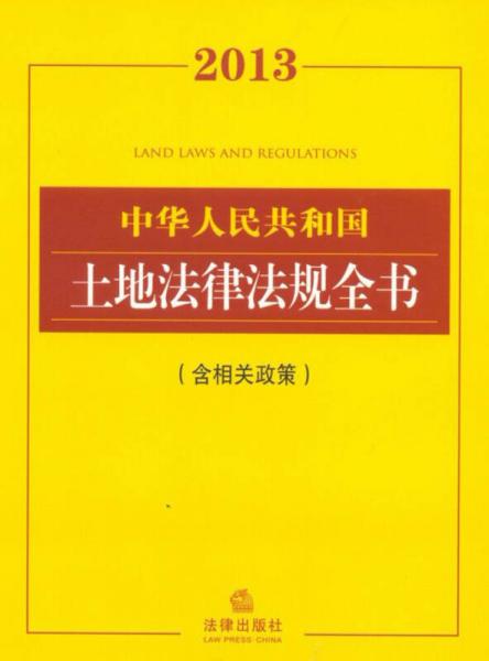2013中华人民共和国土地法律法规全书（含相关政策）