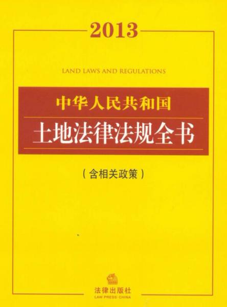 2013中華人民共和國(guó)土地法律法規(guī)全書(shū)（含相關(guān)政策）