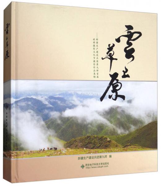 云上草原：新疆生产建设兵团第九师首届旅游摄影文化节摄影作品集锦