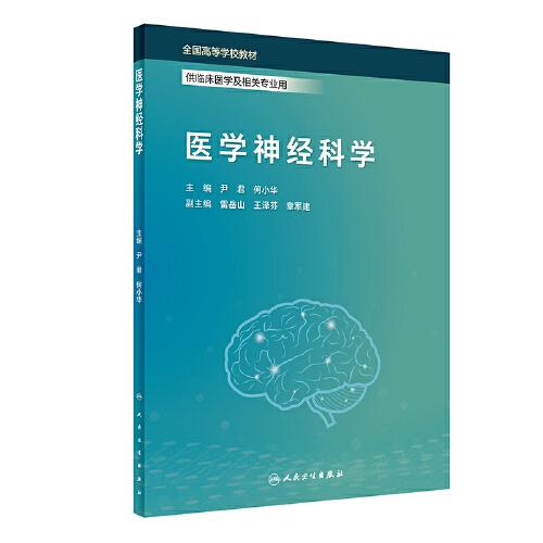 醫(yī)學神經科學（創(chuàng)新教材）