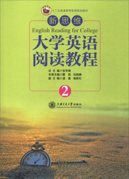 新思維大學英語閱讀教程（2）/“十二五”普通高等教育規(guī)劃教材