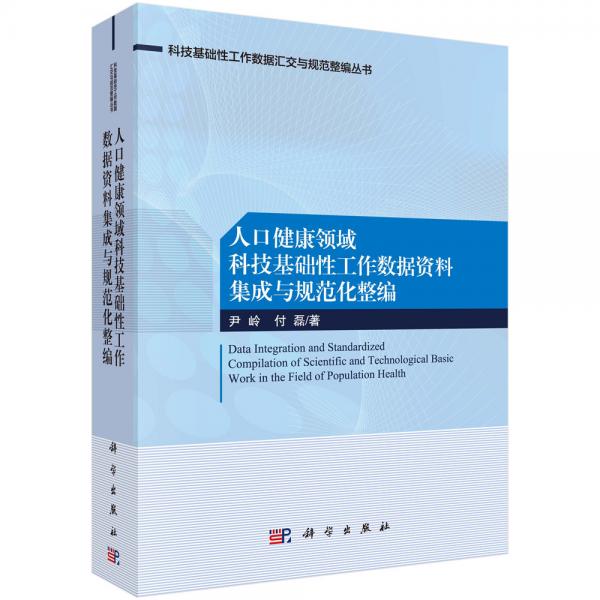 人口健康领域科技基础性工作数据资料集成与规范化整编