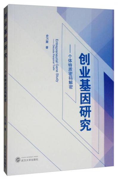 創(chuàng)業(yè)基因研究：個(gè)體特質(zhì)密碼解密