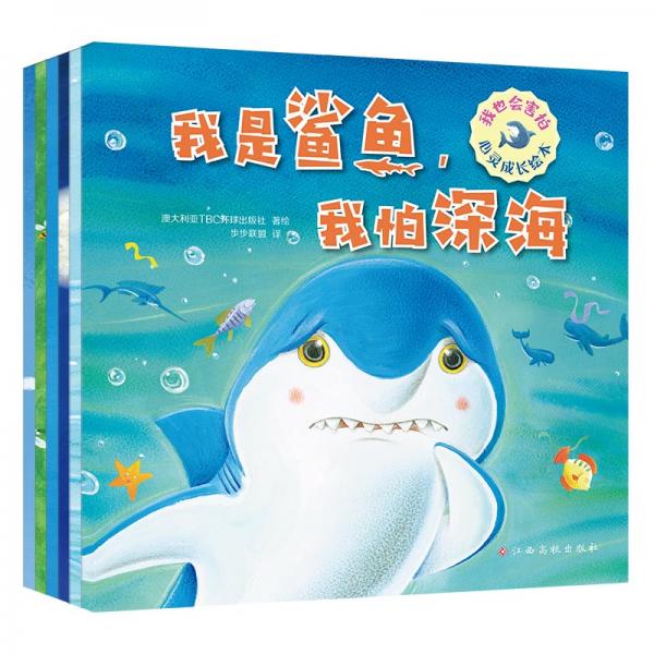 我也會害怕心靈成長繪本（全6冊）害怕不可怕，關(guān)鍵是讓孩子學(xué)會正確面對
