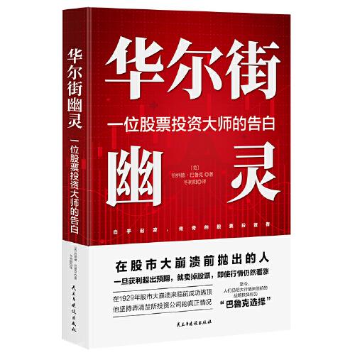 華爾街幽靈：一位股票投資大師的告白