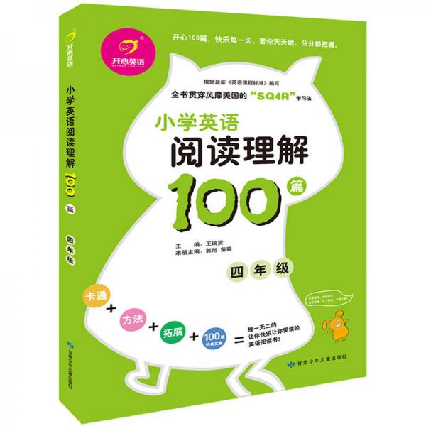 开心英语：小学英语阅读理解100篇（四年级）