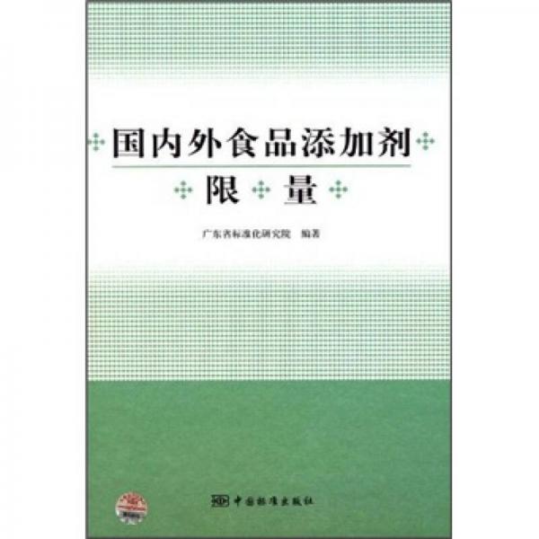 國內(nèi)外食品添加劑限量