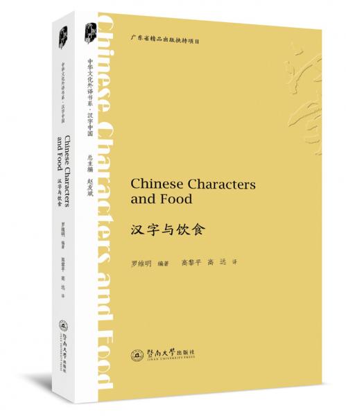 漢字與飲食=ChineseCharactersandFood（中華文化外譯書系·漢字中國）
