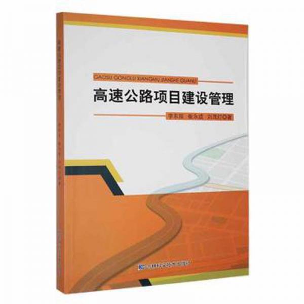 高速公路項目建設管理
