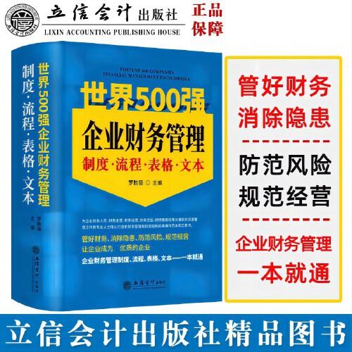 (读)世界500强企业财务管理制度·流程·表格·文本