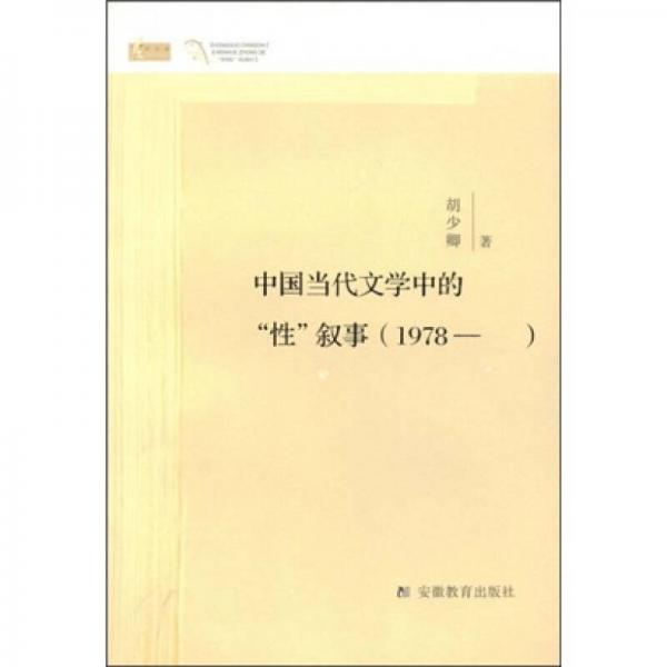 中國(guó)當(dāng)代文學(xué)中的“性”敘事