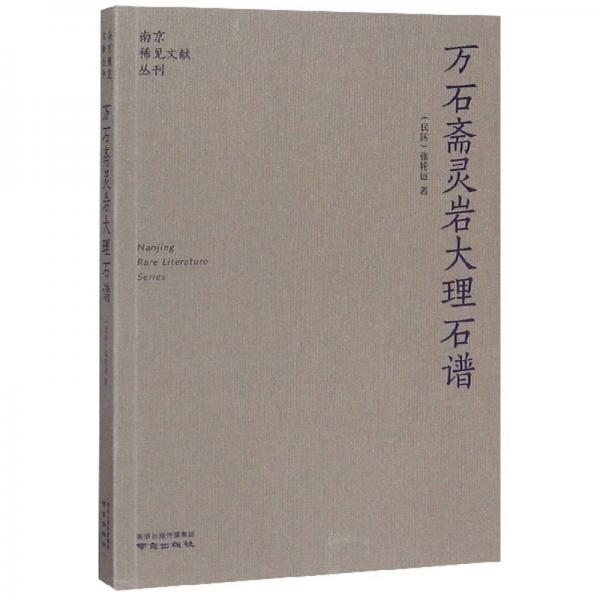 万石斋灵岩大理石谱/南京稀见文献丛刊