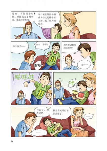 青少年科学探险漫画故事·我要正能量：牛顿的物理世界
