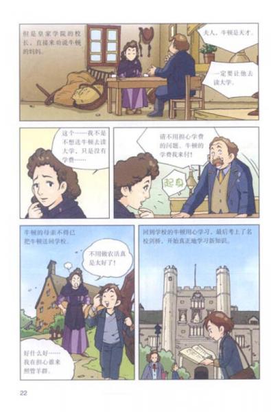 青少年科学探险漫画故事·我要正能量：牛顿的物理世界