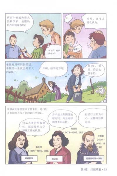 青少年科学探险漫画故事·我要正能量：牛顿的物理世界