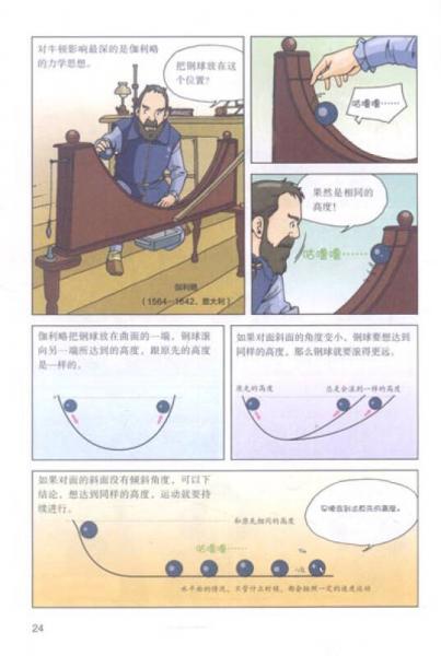 青少年科学探险漫画故事·我要正能量：牛顿的物理世界