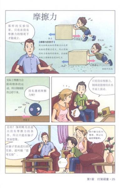 青少年科学探险漫画故事·我要正能量：牛顿的物理世界