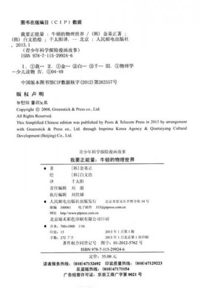 青少年科学探险漫画故事·我要正能量：牛顿的物理世界