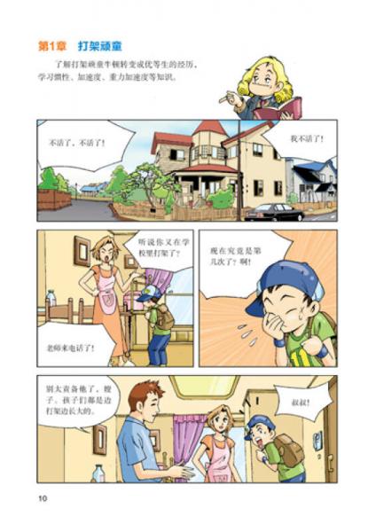 青少年科学探险漫画故事·我要正能量：牛顿的物理世界