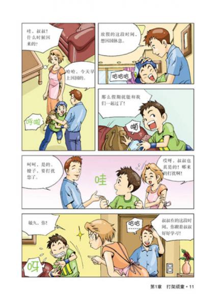 青少年科学探险漫画故事·我要正能量：牛顿的物理世界
