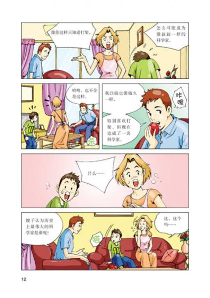 青少年科学探险漫画故事·我要正能量：牛顿的物理世界