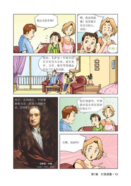 青少年科学探险漫画故事·我要正能量：牛顿的物理世界