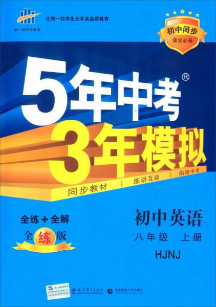 曲一线科学备考·2016年5年中考3年模拟 初中英语（八年级上册 HJNJ 初中同步课堂必备 全