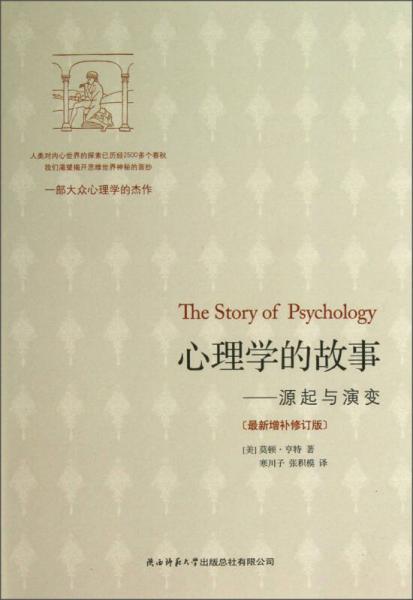 心理学的故事（最新增补修订版）：心理学的故事（最新增补修订版）