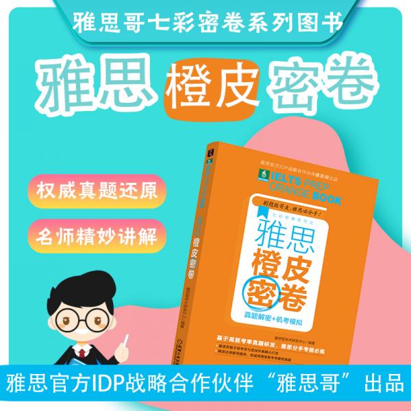 雅思橙皮密卷：真题解密+机考模拟