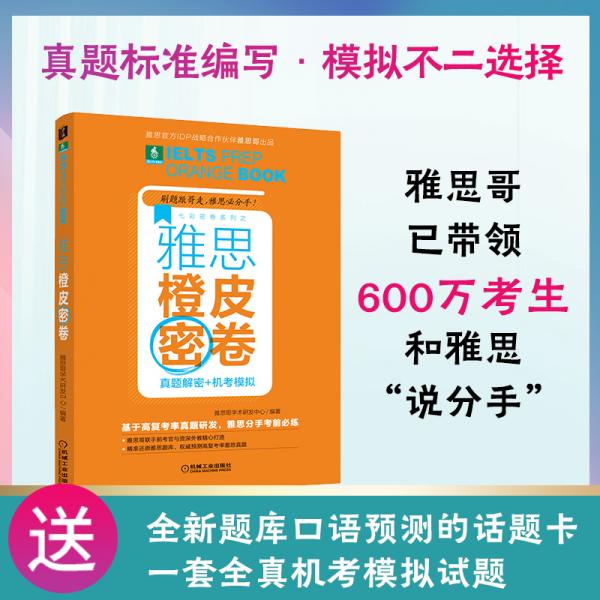 雅思橙皮密卷：真题解密+机考模拟