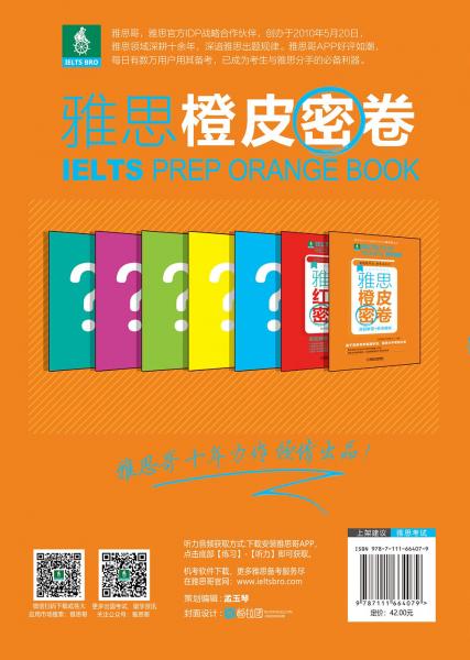 雅思橙皮密卷：真题解密+机考模拟