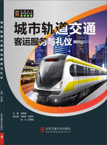 城市軌道交通客運(yùn)服務(wù)與禮儀