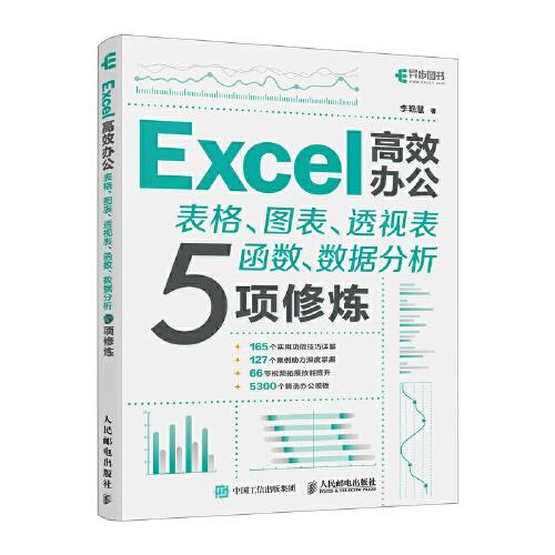 Excel高效辦公——表格、圖表、透視表、函數(shù)、數(shù)據(jù)分析5項修煉