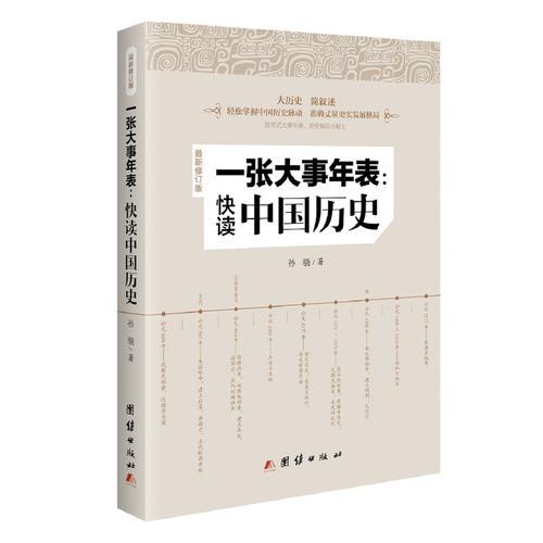 一张大事年表：快读中国历史(最新修订版）