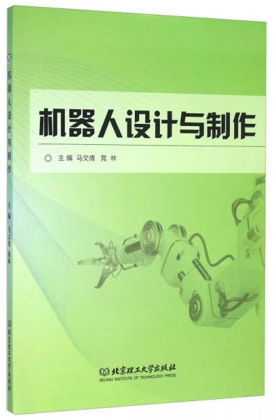 機(jī)器人設(shè)計(jì)與制作
