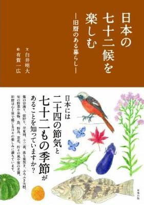 日本の七十二候を楽しむ