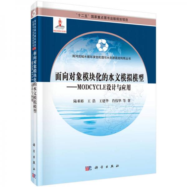 面向对象模块化的水文模拟模型--MODCYCLE 设计与应用