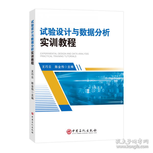 試驗(yàn)設(shè)計(jì)與數(shù)據(jù)分析實(shí)訓(xùn)教程