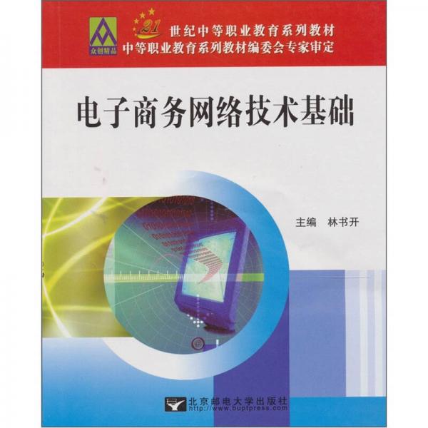 電子商務(wù)網(wǎng)絡(luò)技術(shù)基礎(chǔ)
