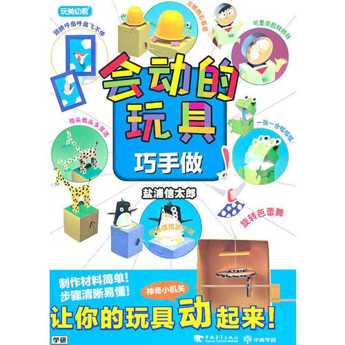 會(huì)動(dòng)的玩具巧手做（玩美幼教）