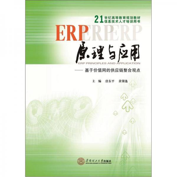 ERP原理与应用：基于价值网的供应链整合观点