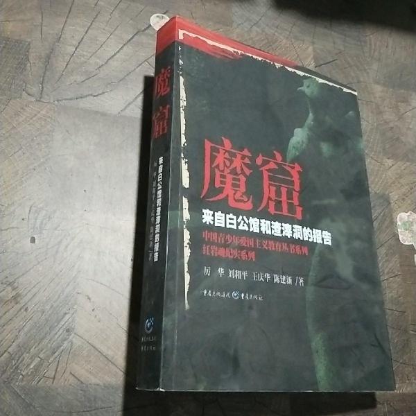 魔窟:来自白公馆和渣滓洞的报告