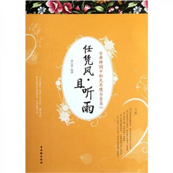 任憑風(fēng)·且聽雨