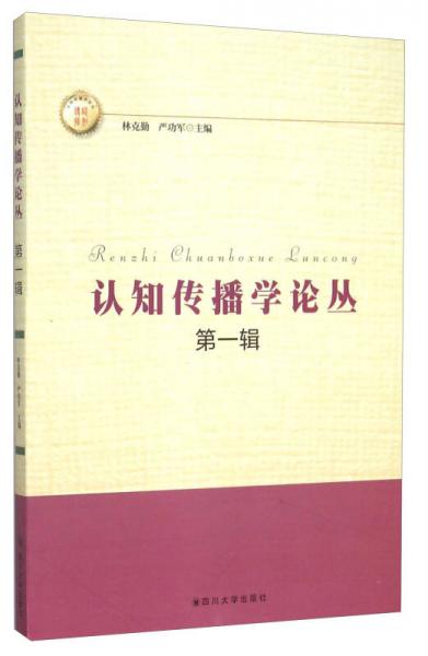 認(rèn)知傳播學(xué)論叢（第一輯）