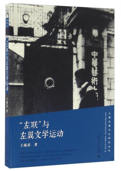 “左聯(lián)”與左翼文學(xué)運(yùn)動(dòng)