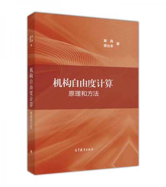 機(jī)構(gòu)自由度計(jì)算：原理和方法
