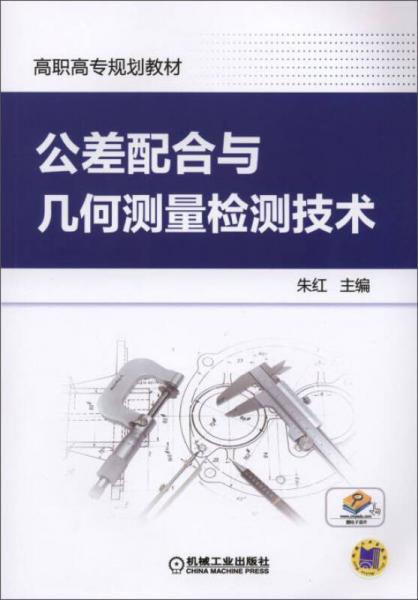 公差配合与几何测量检测技术/高职高专规划教材