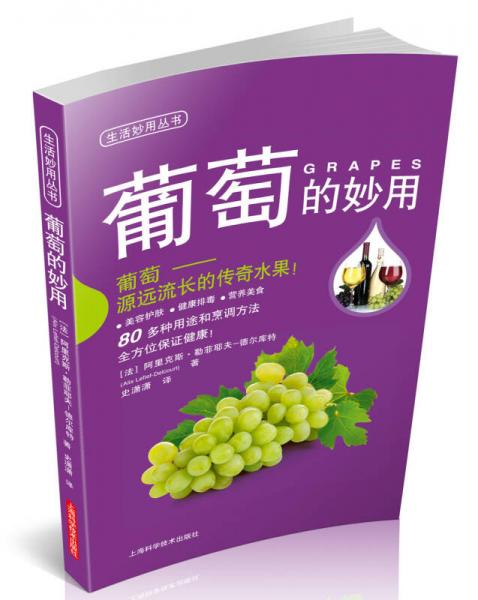 生活妙用丛书：葡萄的妙用